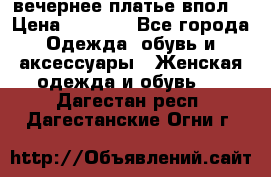 вечернее платье впол  › Цена ­ 5 000 - Все города Одежда, обувь и аксессуары » Женская одежда и обувь   . Дагестан респ.,Дагестанские Огни г.